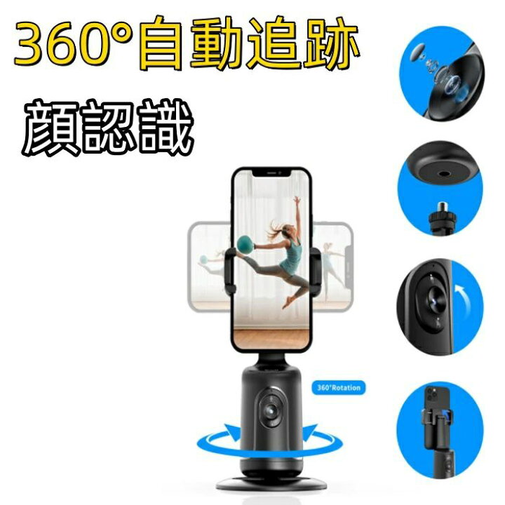 楽天市場】360°自動回転 カメラ追随 リモコン付き スマホ 自撮り雲台 