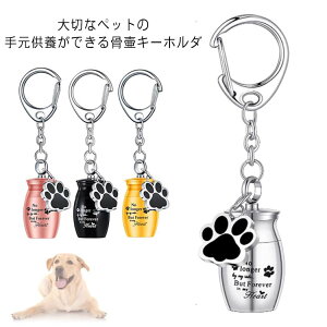 キーホルダー かわいい 犬 キーホルダー ペット アクセサリー 遺骨入れ 遺灰 犬 猫 骨壷