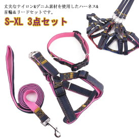 いぬ 大型犬 中型犬 小型犬 4サイズ 猫用 お出かけ お散歩 デニム風 ペット 3点セット ハーネス 首輪 リード