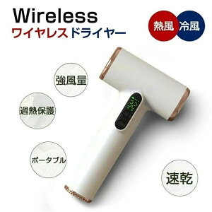 アウトドア用 一人暮らし 新生活 低騒音 美髪 大容量バッテリ 過熱保護 TYPE-C充電 快速充電 USB充電 軽量 ポータブル 熱風 冷風 ワイヤレス ヘアドライヤー ドライヤー 3段階調整 強風量 速乾