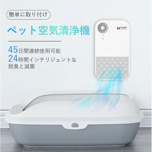 45日間使用 ペット用 除菌消臭機 オゾン脱臭機 空気清浄機 脱臭機 脱臭滅菌