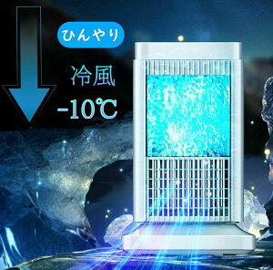 半導体製冷 水?氷なし】ポータブルクーラー 卓上冷風扇 扇風機 冷風機 小型 冷風扇