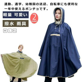 レインポンチョ レインウェア メンズ 撥水 防水 自転車 レインコート 可愛い レインポンチョ 雨具 軽量 ポケットあり