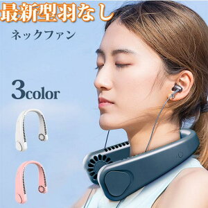 ネッククーラー 首掛け扇風機 羽根なし 扇風機 首かけ ネックファン ポータブル扇風機 USB充電式 3段階風量調節