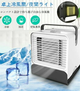 卓上冷風機 扇風機 小型 冷風扇 冷却 加湿 浄化 低騒音 卓上 冷風機 冷風扇 保冷剤 ポータブルエアコン ミニ