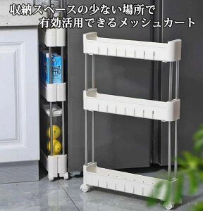 キッチン収納 バスケットラック キャスター付き キッチンラック スリムワゴン 4段 3段 2段 幅9cm 隙間収納ラック