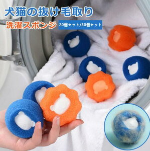 抜け毛取り クリーナー 掃除 抜け毛 ペット 絡み防止 スポンジ 洗濯用 洗濯ボール 集毛 洗濯 ペットの毛取り