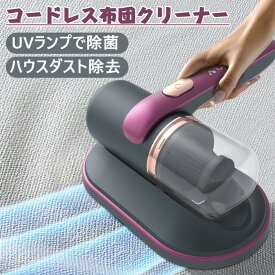 クリーナー マットレス ハンドヘルド コードレス ベッド掃除機 布団クリーナー