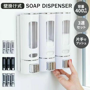 ポンプ 400ml×3本セット 壁掛け ソープディスペンサー しゃれ シャンプーボトル