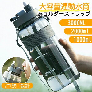スポーツドリンク 水分補給 旅行 登山 高校生 中学生 小学生 付き ショルダーストラップ 洗いやすい 直飲み ストロー ボトル スポーツ クリア おしゃれ 2つ飲み口 ウォーターボトル 大容量 1