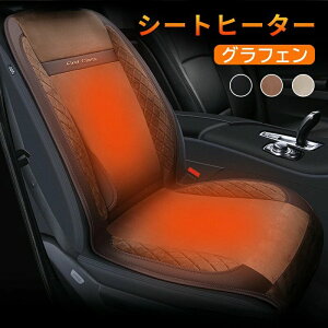 シートヒーター 後付け加熱シート 保温 加熱パッド シートカバー 車用 カーシートクッション 温度調整可能