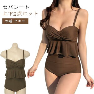 水着 タンキニ ハイウエスト 水着 レディース セパレート 上下2点セット フリル バスト ビキニ 盛れる みずぎ 体型カバー 露出控えめ お洒落 無地 女性用 大人 かわいい セクシー