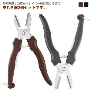 くりむき器 2個セット 栗皮むき器 渋皮むき 栗の皮むき 栗むきピーラー 栗の鬼皮 2個セット 栗むきピーラー 一字切り 栗皮むき機 皮むき鋏 栗カッター 栗むき器 皮剥き 道具 調理器具 くりむ
