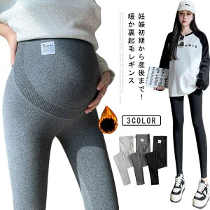 温活 パンツ ストレッチ マタニティ ズボン スパンツ 妊娠 部屋着 レギンスパンツ 暖かい 裏起毛 レギンス レディース