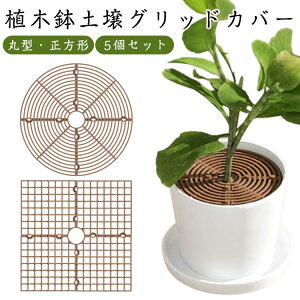 土壌ガードカバー 赤ちゃん 犬 いたずら防止 掘り防止 5個セット プラスチック製 植木鉢 3サイズ 植物ポット 5個セット