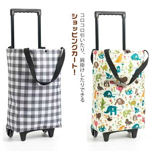 買い物用キャリーバッグ 耐荷重20KG 肩掛けバッグ トートバッグ 買い物カート キャスター付き キャリーカート