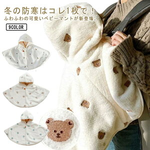 キッズ アウター ポンチョ 抱っこ紐ケープ 子供用 お出かけ ベビーマント 防寒 ベビーカーカバー フード付き もこもこ