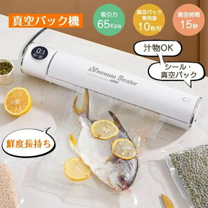 真空包装 汁物対応 乾燥物 魚 肉 ヒートシーラー 鮮度保持 シーラーフードシーラー 真空