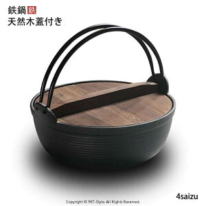 いろり鍋 25cm 27cm 29cm 鉄鋳物 ガス火 IH対応 天然木蓋付き 囲炉裏鍋 1人鍋 一人鍋 家族鍋 鍋 ih対応