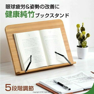 書見台 5階段角度調整 姿勢改善 本たて 読書スタンド 本 楠竹製 木製 本立て 読書台 ブックスタンド