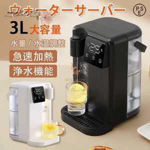 ウォーターサーバー 2024 温水 浄水機能 急速加熱 12段階温度調整 コンパク 家庭用卓上型 3L 浄水器