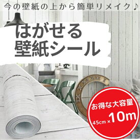 壁紙 壁紙シール はがせる壁紙 リメイクシート (10m×45cm)【白グレー 楓・ 木目】 リフォームシート ウォールステッカー カッティングシール ふすま紙 木目調 diy 白グレー系 木目 Isdy RSL