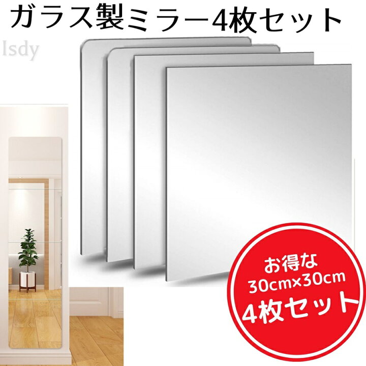 楽天市場 ガラス製 ミラー Diy 鏡 全身 姿見 貼る鏡 ウォールミラー ミラーシール ミラーシート 全身鏡 姿見 鏡 飛散防止 軽量 4枚セット ラウンド 幅30cm 30cm Isdy Yurikao 楽天市場店