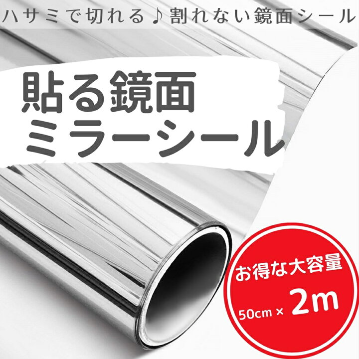 楽天市場 ミラーシール ミラーシート 割れない 貼る鏡 割れない鏡 鏡面シール 鏡 ウォールステッカー ウォールミラー 壁紙 反射板 レフ版 幅50ｃｍ 長さ2ｍ Isdy Rsl Yurikao 楽天市場店