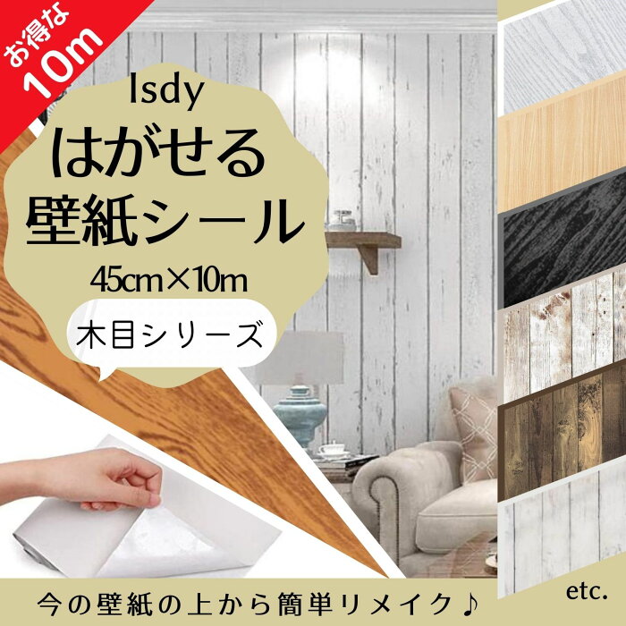 壁紙 壁紙シール はがせる壁紙 リメイクシート (10m×45cm) リフォーム 