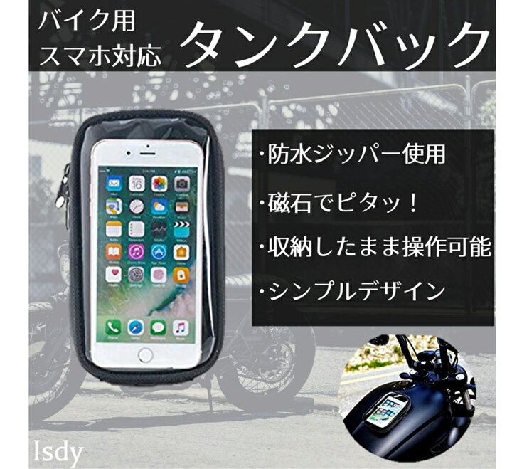 楽天市場 バイク タンクバッグ タンクバック マグネット ケース カバー バイク用品 バイク用 防水 スマホ ホルダー 小サイズ Isdy 送料無料 Yurikao 楽天市場店