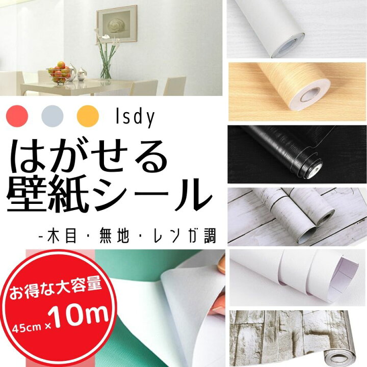 楽天市場 壁紙 壁紙シール はがせる壁紙 リメイクシート 10m 45cm リフォームシート 剥がせる壁紙 ウォールステッカー カッティングシール ふすま紙 壁紙クロス のり付き 白 木目調 無地 レンガ 黒 キッチン エンボス 玄関壁紙 Diy Isdy Yurikao 楽天市場店