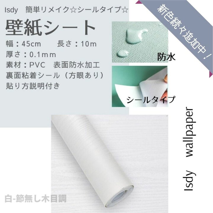 楽天市場 スーパーdeal期間10p還元 壁紙 壁紙シール はがせる壁紙 リメイクシート 10m 45cm リフォームシート 剥がせる壁紙 ウォールステッカー カッティングシール ふすま紙 壁紙クロス のり付き 白 木目調 無地 レンガ 黒 キッチン エンボス 玄関壁紙 Diy Isdy