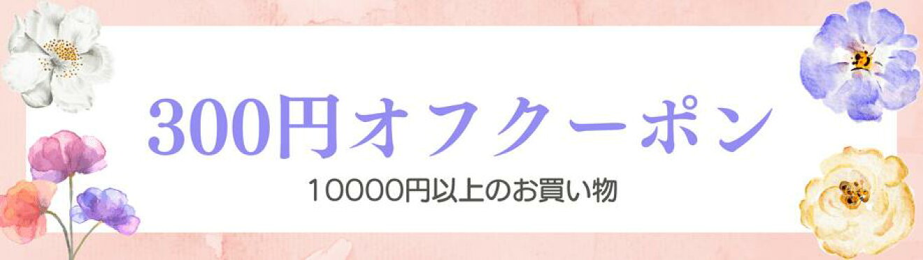 300円OFFクーポン