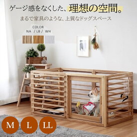 Wancage+ ワンケージプラス 木製ペットサークル 犬用ケージ ドッグサークル 天然木タモ無垢材 小型犬 中型犬 多頭飼い 室内用 スライドドア 拡張可能 Mサイズ Lサイズ LLサイズ おしゃれ ペットゲージ ペットフェンス 犬小屋 iedh9401