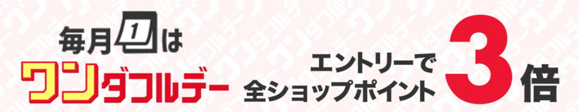 毎月1日はワンダフルデー エントリーで全ショップポイント3倍