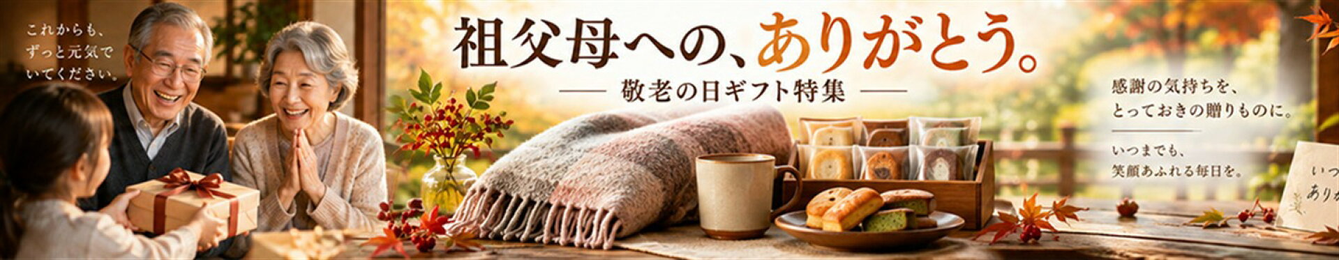 敬老の日ギフト特集 祖父母へのありがとうを贈りものに