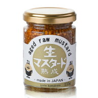 【やみつきプチプチ食感★プロの味】熟成生マスタード マスタードシード 115g／450g 贅沢おうちご飯 和食…