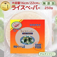 ＼1,000円ポッキリ送料無料／【もちもち食感で臭くない、美味しさ評判！】 ライスペーパー (16cm/22cm 25…