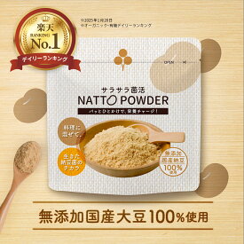 ＼人気Youtuberが紹介!!／楽天1位 納豆苦手でも食べやすい サラサラ菌活NATTO POWDER (45g) 送料無料 納豆粉 納豆パウダー 栄養士おすすめ 粉納豆 離乳食 納豆菌 粉末 国産大豆 無添加 ナットウキナーゼ こな納豆