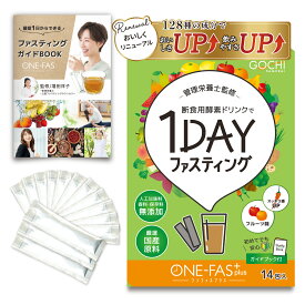 【短期集中型！】酵素ドリンク ONE-FAS Plus （14包） ファスティング 酵素ドリンク 断食 置き換え ダイエット 健康 美容送料無料 初心者の方も安心! ガイド付き 個包装 GochiSamurai 国産素材 国産厳選素材 1日 3日 1週間 2週間