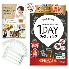 【短期集中型！】酵素ドリンク ONE-FAS Zen （14包） ファスティング 酵素ドリンク 断食 置き換え ダイエット 健康 美容送料無料 初心者の方も安心! ガイド付き 個包装 GochiSamurai 国産素材 国産厳選素材 1日 3日 1週間 2週間