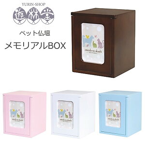 ペット仏壇　メモリアルBOX H19cm