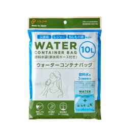 ウォーターコンテナバッグ（10L ） 防災 緊急 飲料水袋 レジャー アウトドア 断水