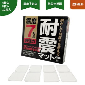 【安心の耐震試験実施済】 耐震マット 送料無料 地震対策 業務用 震度7対応 防災士推薦 超強力粘着 転倒防止 耐震ジェル 透明 クリア 耐震 耐震シート 粘着マット フォレシア しほママ 防災グッズ