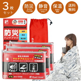 【カサカサ音が少ない】 楽天1位 防災用 アルミシート (3個 防災ガイド) 送料無料 サバイバルシート エマージェンシーシート アルミブランケット 保温シート 避難所 防寒 災害 収納袋付き 【90日保証】検品済 Road clover