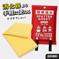 【今売れています！】【新商品】消火シート スパッタシート 1m×1m 初期消火用 被せるだけ 耐熱 収納袋付…
