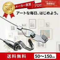 マラソンP10倍！ 【吊すインテリア】 楽天1位 一体型 ワイヤーフック 長さ調節 送料無料 ピクチャーレー…