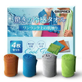 【熱中症対策】 冷感タオル (4枚) 送料無料 冷たい ひんやりタオル クールタオル グッズ 冷却 タオルUVカット 冷えるタオル 大人 キッズ ランニング ウォーキング ジム GRIPREX