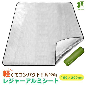 【足下から温めよう】 レジャーアルミシート 送料無料 レジャーシート 軽くてコンパクト アルミシート キャンプ シート 銀マット 断熱シート テント グランドシート 厚手 防災 レジャー キ