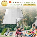 【足下から温めよう】 レジャーアルミシート 送料無料 レジャーシート 軽くてコンパクト アルミシート キャンプ シート 銀マット 断熱シート テント グランドシート 厚手 防災 レジャー キャリーバッグ付 Road clover 防災グッズ